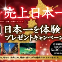 北海道・沖縄・東京から選ぶ、日本一を体験できる旅行懸賞！