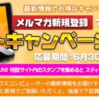 メルマガに登録して、Windows搭載タブレットPCが当たる家電懸賞!