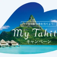 タヒチ往復航空券が3組6名様に当たる海外旅行懸賞！！