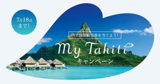 Tahiti それは人生が愛で包まれる場所。｜Air Tahiti Nui