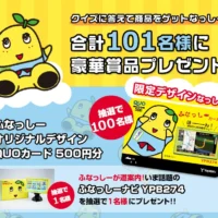 ふなっしーのカーナビやオリジナルQUOカードが当たる車用品懸賞!