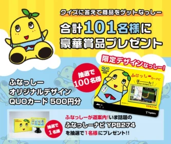 ふなっしーのカーナビやオリジナルQUOカードが当たる車用品懸賞！