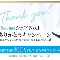 旅行券3万円分が100名様に当たるレイコップの豪華懸賞！！