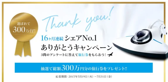 アンケートに答えて旅行券をもらおう！選ばれて300万台！ありがとうキャンペーン｜ふとんクリーナーのレイコップ（RAYCOP）