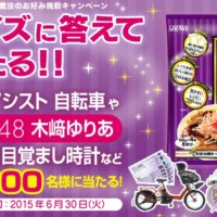 クイズに答えて電動自転車や高級食材が当たる高級懸賞！！