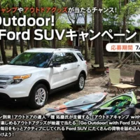 マウンテンバイクやキャンプが当たるフォードの高額懸賞！