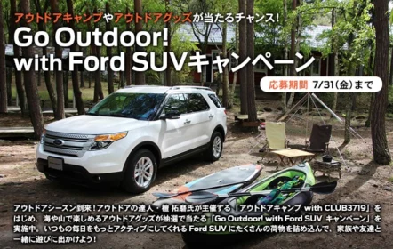 マウンテンバイクやキャンプが当たるフォードの高額懸賞！