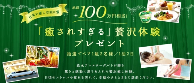 癒やされすぎる贅沢体験が当たる豪華旅行懸賞！