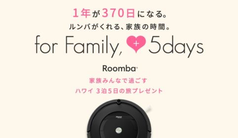 for Family 5days ルンバがくれる、家族の時間。 iRobot ロボット掃除機ルンバ 公式サイト