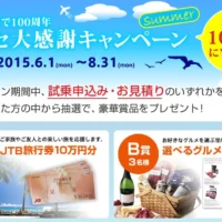 旅行券10万円分などが当たるヤナセの100周年キャンペーン！