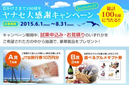 旅行券10万円分などが当たるヤナセの100周年キャンペーン！