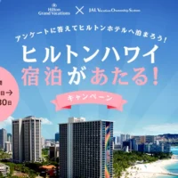 人気のヒルトンハワイ宿泊が当たる海外旅行懸賞！