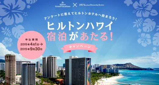 人気のヒルトンハワイ宿泊が当たる海外旅行懸賞！