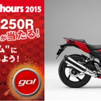 ホンダのオートバイ「CBR250R」が当選するバイク懸賞！！