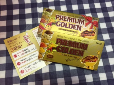 「プレミアムゴールデンカレー」の食品懸賞に当選しました！