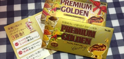「プレミアムゴールデンカレー」の食品懸賞に当選しました！