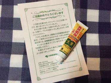 薬用ハミガキ「生葉」 のお試しキャンペーンに当選しました!