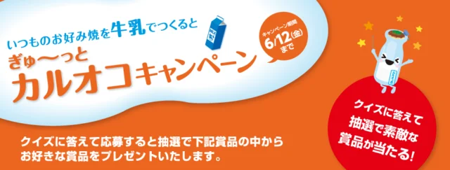 いつものお好み焼を牛乳でつくるとぎゅ～っとカルオコキャンペーン