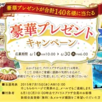 ハワイ、沖縄、ディズニー旅行など豪華プレゼントが当たる懸賞!