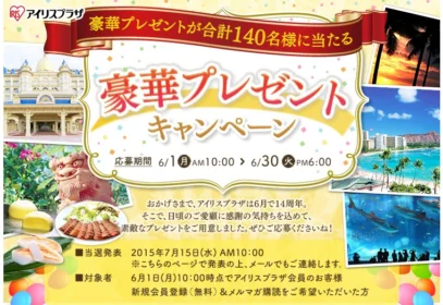 14周年記念豪華プレゼントキャンペーン｜アイリスプラザ