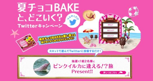 夏チョコBAKEと、どこいく？Twitterキャンペーン｜森永製菓
