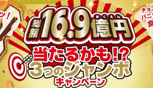 当たるかも！？3つのジャンボキャンペーン│チョコモナカジャンボ│森永製菓