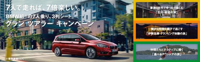 キャンペーン BMW ACTIVE FAMILY スペシャルサイト