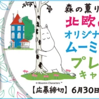 ムーミンの故郷、北欧への旅が当たる海外旅行懸賞！