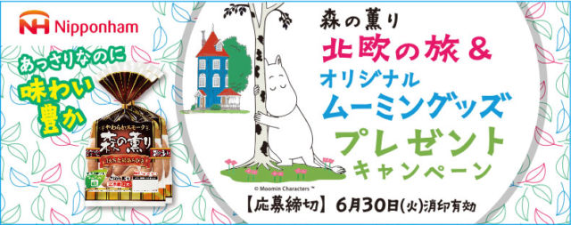 ムーミンの故郷、北欧への旅が当たる海外旅行懸賞！