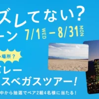 アメリカのラスベガスツアーが当たる海外旅行懸賞！