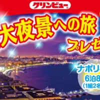 イタリア・ナポリへの旅6泊8日他が当たる海外旅行懸賞！