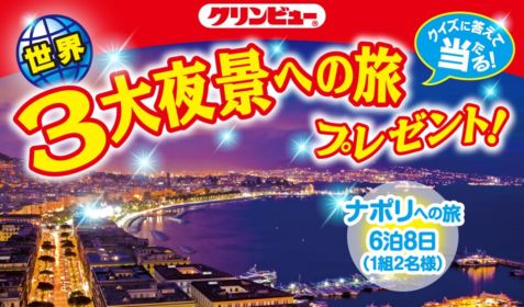 世界3大夜景の旅プレゼント！応募は簡単なクイズに答えるだけ。