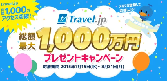 最大で総額1,000万円分のギフト券が当たる高額懸賞！
