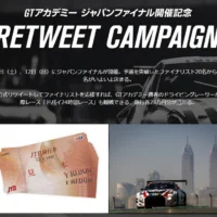 ドバイ24時間レースも観戦できる、旅行券23万円分の高額懸賞！