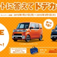 ダイハツの人気軽自動車WAKEが当たる軽自動車懸賞！