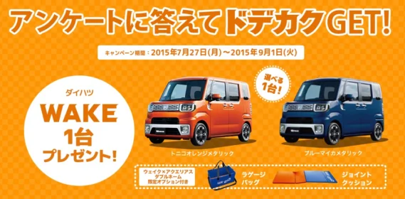 ダイハツの人気軽自動車WAKEが当たる軽自動車懸賞！