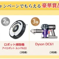 商品券10万円分やルンバ、ダイソンなどが当たる豪華懸賞！