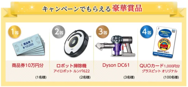商品券10万円分やルンバ、ダイソンなどが当たる豪華懸賞！