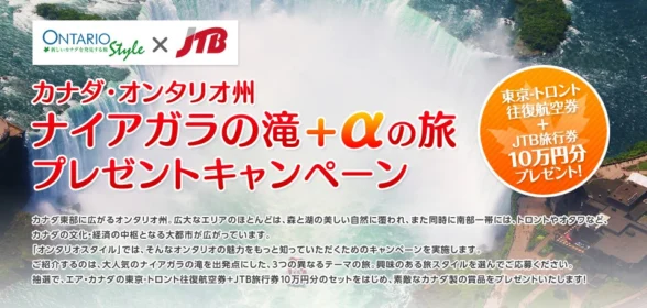 カナダ往復航空券＆旅行券10万円分が当たる海外旅行懸賞！
