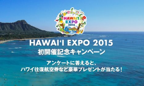 HAWAII EXPO 2015 初開催記念キャンペーン