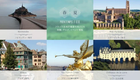 豪華フランス旅行が当たる海外旅行懸賞！