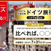 クイズでドイツ旅行が当たるブリタの海外旅行懸賞！