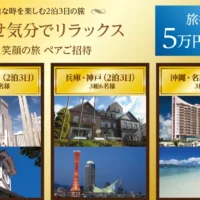 北海道・沖縄・神戸いずれかの2泊3日旅行が当たる国内旅行懸賞！