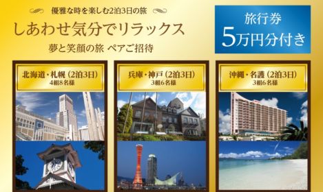 北海道・沖縄・神戸いずれかの2泊3日旅行が当たる国内旅行懸賞！