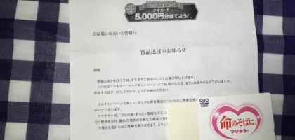 5,000円分のクオカードが当選しました！