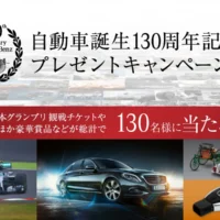 F1観戦チケットや、ベンツで送迎のディナーが当たる高額懸賞！