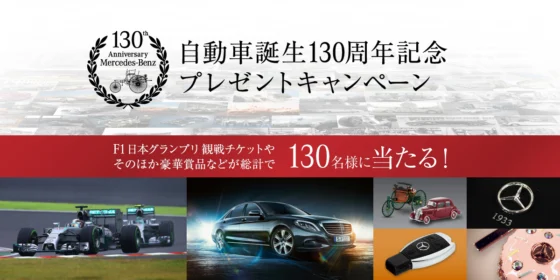 F1観戦チケットや、ベンツで送迎のディナーが当たる高額懸賞！