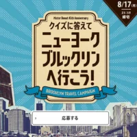ニューヨーク旅行が45組！USJ入場パスが450組に当たる超豪華懸賞！