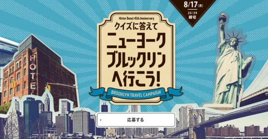 ミスタードーナツ BROOKLYN TRAVELキャンペーン