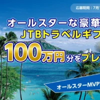 JTB旅行券100万円分が5名様に当たる高額旅行懸賞！